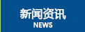 新聞資訊